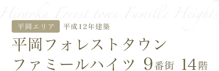 平岡フォレストタウンファミールハイツ9番街14階